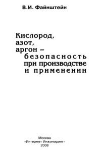 cover of the book Кислород, азот, аргон - безопасность при производстве и применении