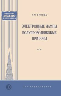 cover of the book Электронные лампы и полупроводниковые приборы.