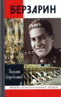 cover of the book Берзарин