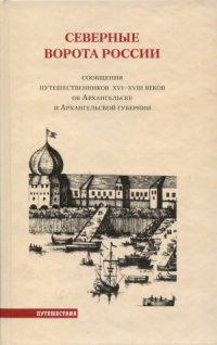 cover of the book Северные ворота России. Сообщения путешественников XVI-XVIII веков об Архангельске и Архангельской губернии