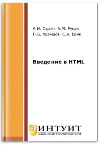 cover of the book Введение в HTML