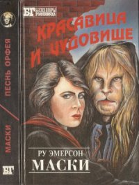 cover of the book Красавица и чудовище