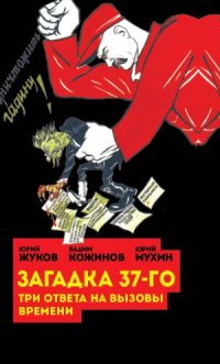 cover of the book Загадка 37-го. Три ответа на вызовы времени