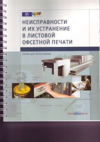 cover of the book Неисправности и их устранение в листовой офсетной печати