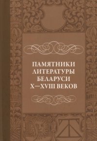 cover of the book Памятники литературы Беларуси X-XVIII веков