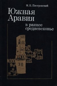 cover of the book Южная Аравия в раннее средневековье: Становление средневекового общества