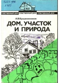 cover of the book Собственный дом. В 3-х кн. Дом, участок и природа