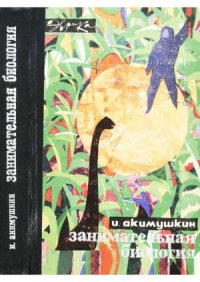 cover of the book Занимательная биология