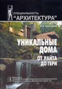 cover of the book Уникальные дома (от Райта до Гери): Учеб. пособие по спец. «Архитектура»