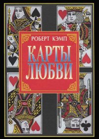 cover of the book Карты любви