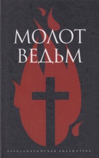 cover of the book Молот ведьм