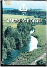 cover of the book Агроэкология