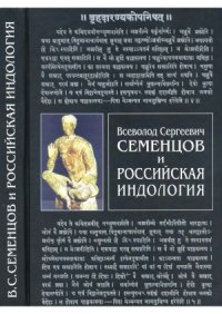 cover of the book Всеволод Сергеевич Семенцов и российская индология