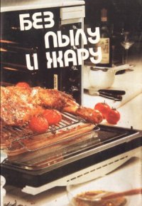 cover of the book Без пылу и жару