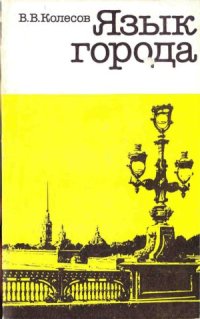 cover of the book Язык города  Научно-популярное издание