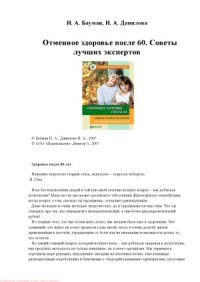 cover of the book Отменное здоровье после 60. Советы лучших экспертов. Домашняя энциклопедия