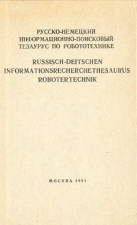 cover of the book Русско-немецкий информационно-поисковый тезаурус по робототехнике