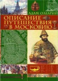 cover of the book Описание путешествия Голштинского посольства в Московию и Персию