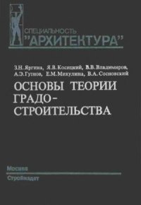 cover of the book Основы теории градостроительства