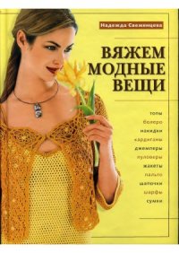 cover of the book Вяжем модные вещи