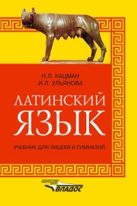 cover of the book Латинский язык для лицеев и гимназий