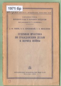 cover of the book Судебная практика по гражданским делам в период войны