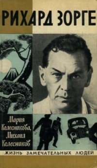 cover of the book Рихард Зорге