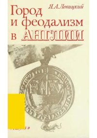 cover of the book Город и феодализм в Англии