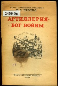 cover of the book Артиллерия – бог войны