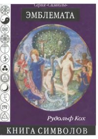 cover of the book Книга Символов  Эмблемата
