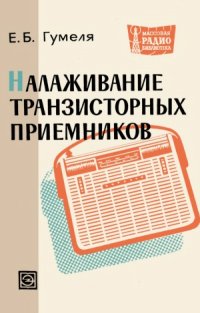 cover of the book Налаживание транзисторных приёмников.