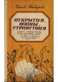 cover of the book Открытия, войны, странствия адмирал-генералиссимуса и его начальника штаба на воде, на земле и под землей