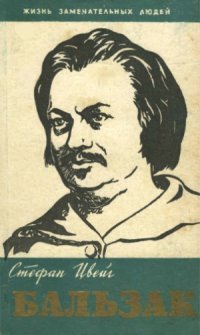 cover of the book Бальзак