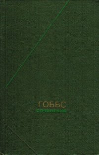 cover of the book Томас Гоббс - Сочинения в 2 томах