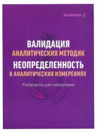 cover of the book Валидация аналитических методик. Количественное описание неопределённости в аналитических измерениях.