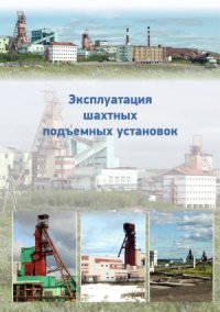 cover of the book Эксплуатация шахтных подъемных установок