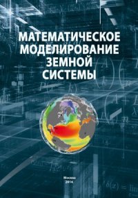 cover of the book Математическое моделирование Земной системы