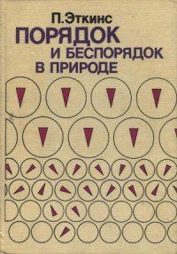 cover of the book Порядок и беспорядок в природе