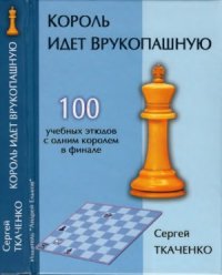 cover of the book Король идет врукопашную. 100 учебных этюдов с одним королём в финале