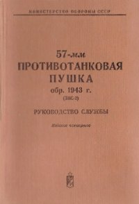 cover of the book 57-мм противотанковая пушка обр. 1943 г. (ЗИС-2) Руководство службы