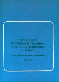 cover of the book Русь между Востоком и Западом  культура и общество, X-XVII вв.