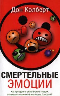 cover of the book Смертельные эмоции