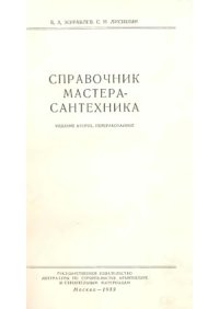 cover of the book Справочник мастера-сантехника