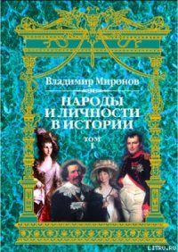 cover of the book Народы и личности в истории.