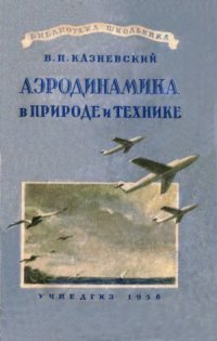 cover of the book Аэродинамика в природе и технике