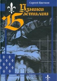 cover of the book Узники Бастилии