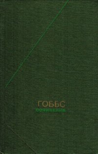 cover of the book Томас Гоббс - Сочинения в 2 томах