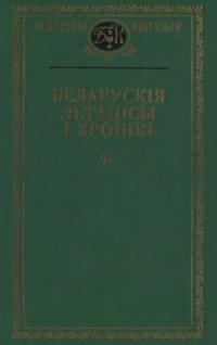 cover of the book Беларускія летапісы і хронікі