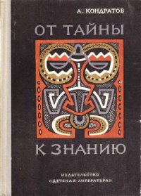 cover of the book От тайны к знанию