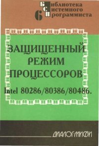 cover of the book Защищённый режим процессоров Intel 802868038680486. Практическое руководство по использованию защищённого режима.